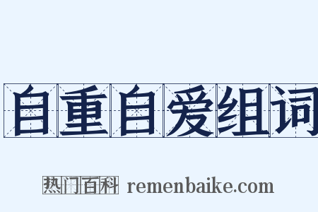 自重自爱组词是什么意思的图片